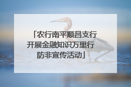 农行南平顺昌支行开展金融知识万里行防非宣传活动