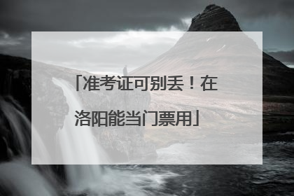 准考证可别丢！在洛阳能当门票用