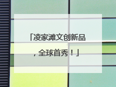 凌家滩文创新品，全球首秀！