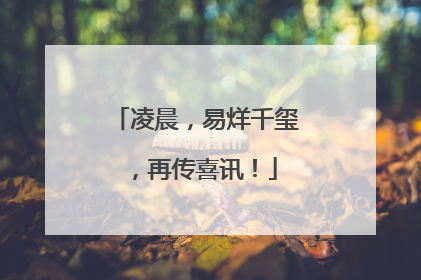 凌晨，易烊千玺，再传喜讯！