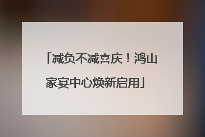 减负不减喜庆！鸿山家宴中心焕新启用