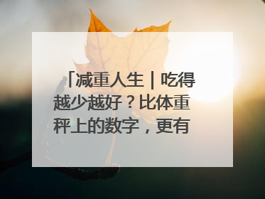 减重人生｜吃得越少越好？比体重秤上的数字，更有意义的是什么？