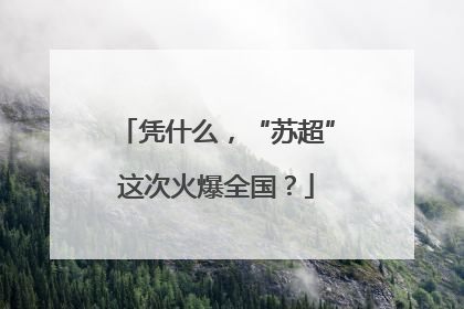 凭什么，“苏超”这次火爆全国？