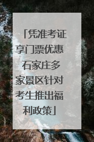 凭准考证享门票优惠 石家庄多家景区针对考生推出福利政策