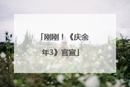 刚刚！《庆余年3》官宣