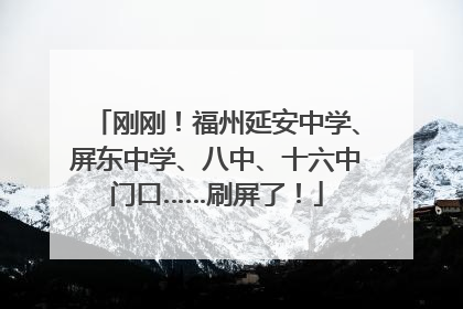刚刚！福州延安中学、屏东中学、八中、十六中门口……刷屏了！