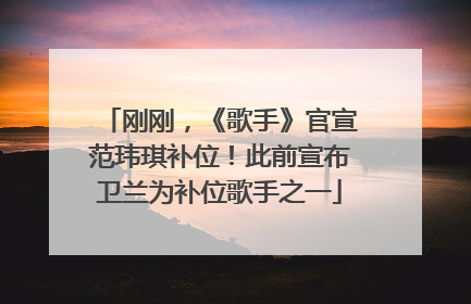 刚刚，《歌手》官宣范玮琪补位！此前宣布卫兰为补位歌手之一