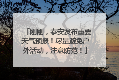 刚刚，泰安发布重要天气预报！尽量避免户外活动，注意防范！