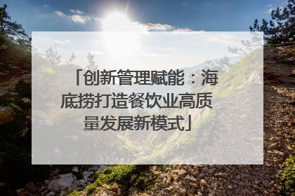 创新管理赋能：海底捞打造餐饮业高质量发展新模式