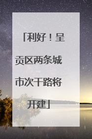 利好！呈贡区两条城市次干路将开建