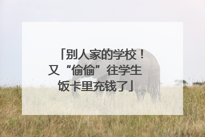 别人家的学校！又“偷偷”往学生饭卡里充钱了