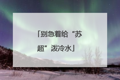 别急着给“苏超”泼冷水
