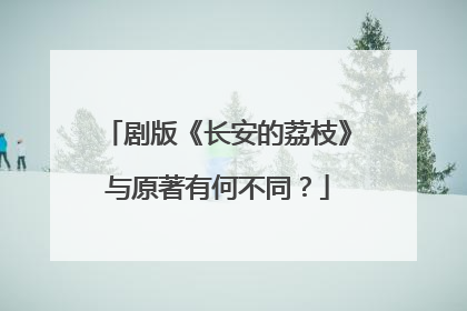 剧版《长安的荔枝》与原著有何不同？