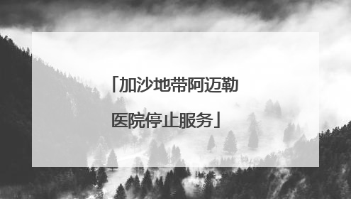 加沙地带阿迈勒医院停止服务