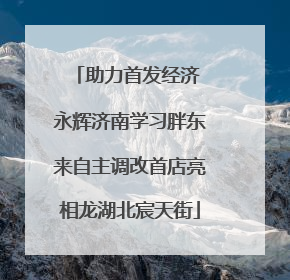 助力首发经济 永辉济南学习胖东来自主调改首店亮相龙湖北宸天街