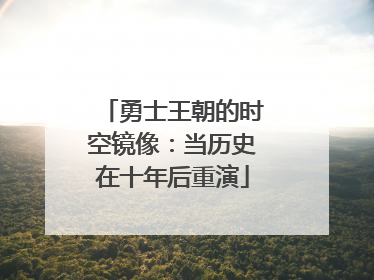 勇士王朝的时空镜像：当历史在十年后重演