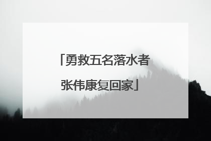 勇救五名落水者 张伟康复回家