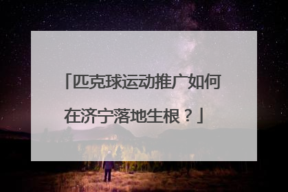 匹克球运动推广如何在济宁落地生根？