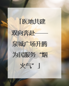 医地共建 双向奔赴——泉城广场升腾为民服务“烟火气”