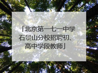 北京第一七一中学石景山分校招聘初、高中学段教师