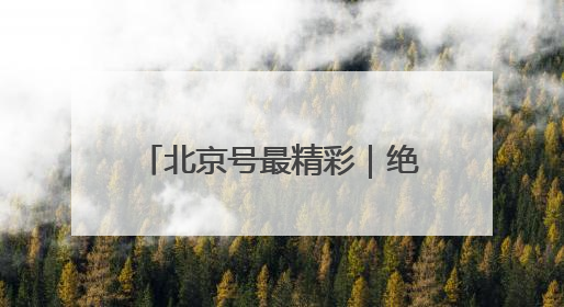 北京号最精彩｜绝美！门头沟这个景区芍药已花开成海