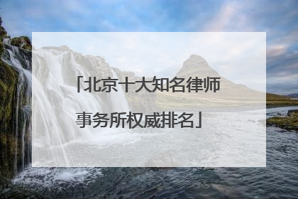 北京十大知名律师事务所权威排名