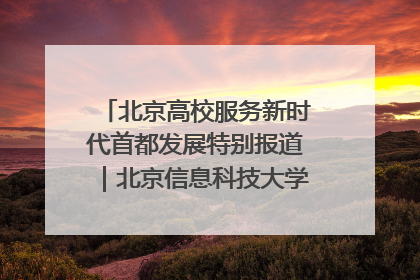 北京高校服务新时代首都发展特别报道｜北京信息科技大学①：“智慧”点亮北京科技小院