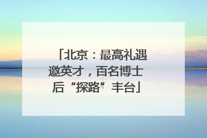 北京：最高礼遇邀英才，百名博士后“探路”丰台