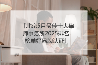 北京5月最佳十大律师事务所2025排名榜单好品牌认证