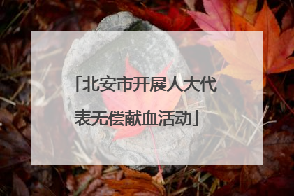 北安市开展人大代表无偿献血活动
