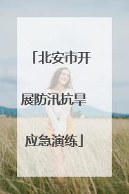 北安市开展防汛抗旱应急演练