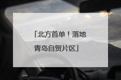 北方首单！落地青岛自贸片区