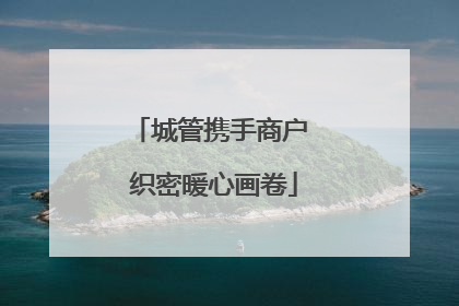 城管携手商户 织密暖心画卷