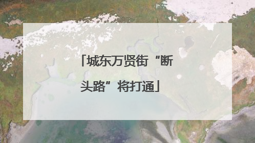 城东万贤街“断头路”将打通