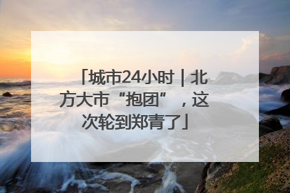 城市24小时｜北方大市“抱团”，这次轮到郑青了