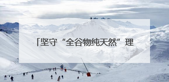 坚守“全谷物纯天然”理念，梦思香获市场认可