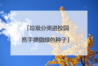 垃圾分类进校园 携手播撒绿色种子
