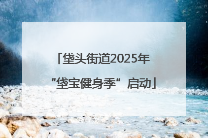 垡头街道2025年“垡宝健身季”启动