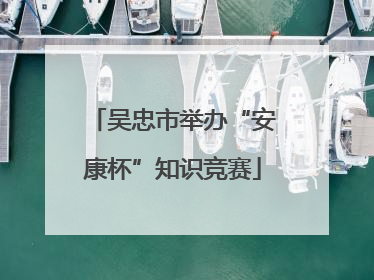 吴忠市举办“安康杯”知识竞赛
