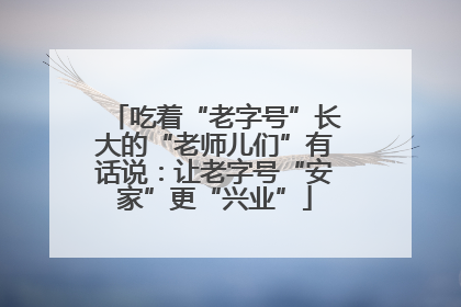 吃着“老字号”长大的“老师儿们”有话说：让老字号“安家”更“兴业”