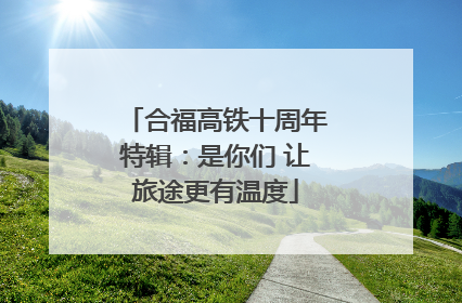 合福高铁十周年特辑：是你们 让旅途更有温度