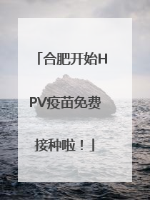 合肥开始HPV疫苗免费接种啦！