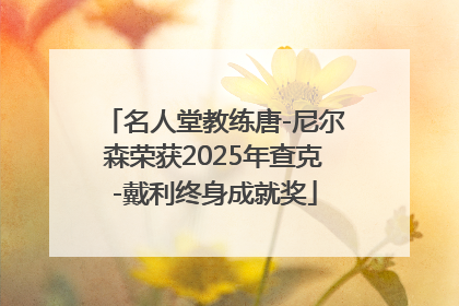 名人堂教练唐-尼尔森荣获2025年查克-戴利终身成就奖