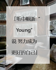 听巾帼浙“Young”说 努力成为更好的自己
