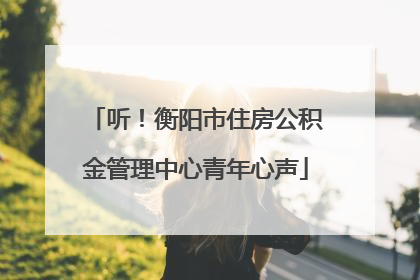 听！衡阳市住房公积金管理中心青年心声