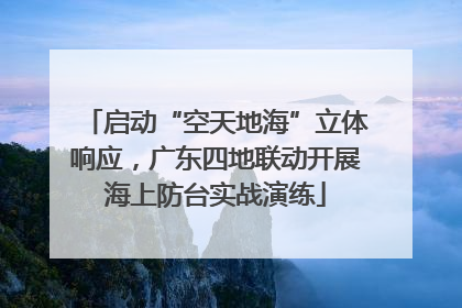 启动“空天地海”立体响应，广东四地联动开展海上防台实战演练