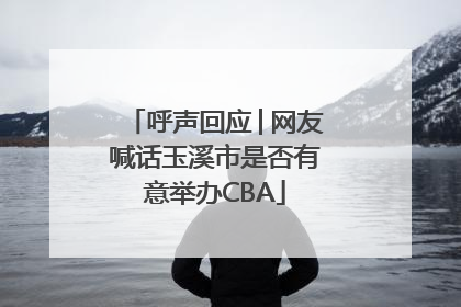 呼声回应│网友喊话玉溪市是否有意举办CBA