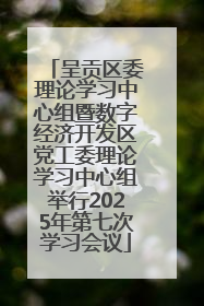 呈贡区委理论学习中心组暨数字经济开发区党工委理论学习中心组举行2025年第七次学习会议