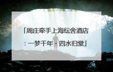 周庄牵手上海纭舍酒店：一梦千年・四水归堂