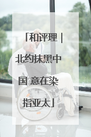和评理｜北约抹黑中国 意在染指亚太